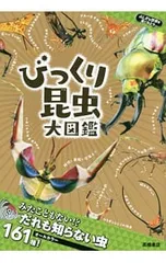 びっくり昆虫大図鑑／須田研司