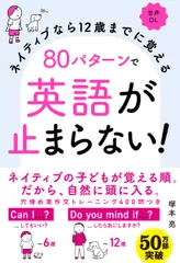 80パターンで英語が止まらない! ネイティブなら12歳までに覚える 音声DL/高橋書店/塚本亮(単行本(ソフトカバー))