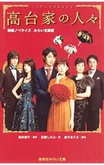 高台家の人々  映画ノベライズ／森本梢子のサムネイル