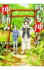 堕ち神さまの神頼み／さくまゆうこ