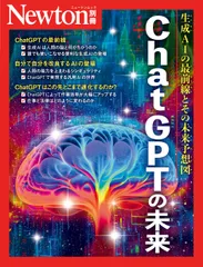 ＣｈａｔＧＰＴの未来 生成ＡＩの最前線とその未来予想図/ニュ-トンプレス（ムック）