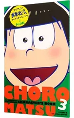 アニメおそ松さんキャラクターズブック(3)-チョロ松-／YOU編集部/おそ松さん製作委員会