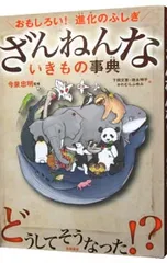 ざんねんないきもの事典／今泉忠明