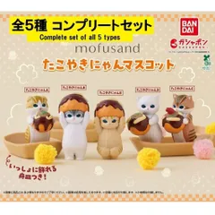 mofusand モフサンド たこやきにゃんマスコット 全５種 コンプリートセット 新品 バンダイ ガチャガチャ カプセルトイ Cat Figure Takoyaki version Complete set of all 5 types