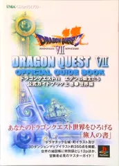 ドラゴンクエスト７エデンの戦士たち公式ガイドブック  上巻（世界編） /スクウェア・エニックス（ムック）