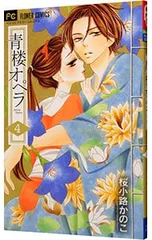 青楼オペラ 4／桜小路かのこ