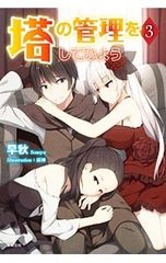 塔の管理をしてみよう 28 初版① - メルカリ