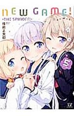 NEW GAME!-THE SPINOFF!- 5/득능 마사타로