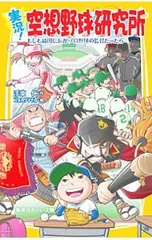 実況!空想野球研究所 もしも織田信長がプロ野球の監督だったら(実況!空想シリーズ1)／手束仁のサムネイル