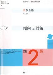仏検合格のための傾向と対策 実用フランス語技能検定試験 準２級/エディション・フランセ-ズ/森田秀二（単行本）
