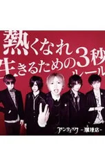 CD／アンティック-珈琲店-／熱くなれ/生きるための3秒ルール