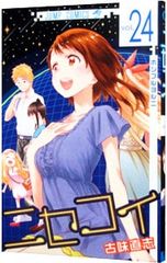 ニセコイ 24巻 25巻 セット 古味直志 - メルカリ