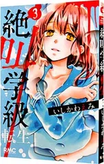 絶叫学級 転生 3／いしかわえみ