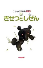 こどものずかんMio 12 きせつとしぜん／ひかりのくにのサムネイル