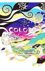 COLORS カスヤナガト1st作品集 - メルカリ