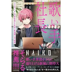 歌い手社長 フォロワー0人の会社員が3年後に武道館に立つ物語