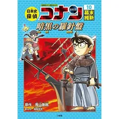 日本史探偵コナン 10 幕末・維新: 名探偵コナン歴史まんが