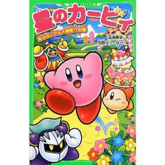 星のカービィ あぶないグルメ屋敷 ?の巻 (角川つばさ文庫)