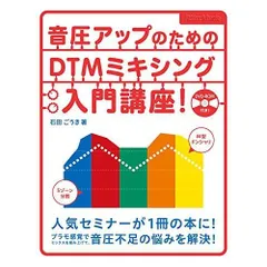 音圧アップのためのDTMミキシング入門講座 (DVD-ROM付)