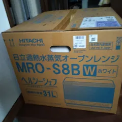 【nguyentung様専用】日立過熱水蒸気オーブンレンジ HITACHI MRO-S8B-W ホワイト ヘルシーシェフ 31リットル 未開封 未使用 新品 家電品 電子レンジ 24428四つ葉[YT00569]