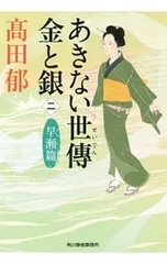 あきない世傳金と銀 早瀬篇 2／高田郁