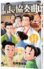 信長協奏曲 14／石井あゆみ