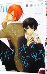 佐々木と宮野 1／春園ショウ