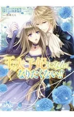 王太子妃になんてなりたくない!!／月神サキ