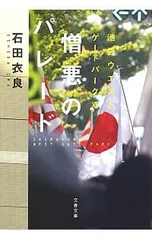 憎悪のパレード(池袋ウエストゲートパークシリーズ11)／石田衣良