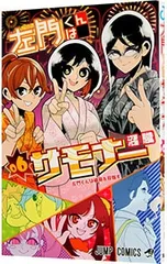 2026年最新】左門くんはサモナーの人気アイテム - メルカリ