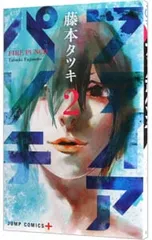 ファイアパンチ 2／藤本タツキ