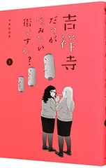 吉祥寺だけが住みたい街ですか? 3／マキヒロチ