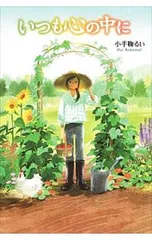 いつも心の中に／小手鞠るいのサムネイル
