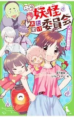 ここは妖怪おたすけ委員会 2／宮下恵茉のサムネイル