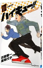 ハイキュー!!ショーセツバン!! 7／星希代子