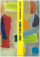 2026年最新】和久洋三 遊びの創造共育法の人気アイテム - メルカリ