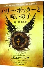 ハリー・ポッターと呪いの子 第一部、第二部 特別リハーサル版／J.K.ローリング