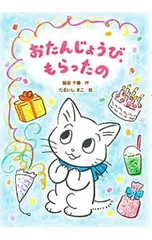 おたんじょうび、もらったの／服部千春(1958〜)のサムネイル