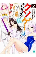 クソゲー・オンライン〈仮〉 2／つちせ八十八