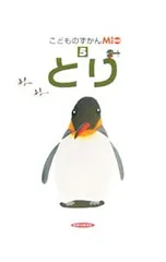 こどものずかんMio 5 とり／ひかりのくにのサムネイル
