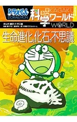 ドラえもん科学ワールド生命進化と化石の不思議／小学館