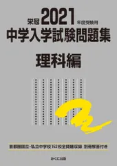 中学入学試験問題集理科編 首都圏国立・私立中学校１５２校全問題収録　栄冠 ２０２１年度受験用/みくに出版/みくに出版編集部（単行本（ソフトカバー））