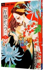 青楼オペラ 5／桜小路かのこ