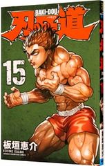 漫画】刃牙道 14巻 15巻 セット 板垣恵介 少年チャンピオンコミックス