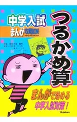 中学入試まんが攻略BON! つるかめ算／学研教育出版【編】
