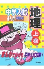 中学入試 まんが攻略BON! 地理 上巻 - メルカリ