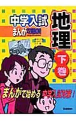 中学入試まんが攻略BON! 地理 下巻／学研教育出版【編】