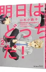 明日はどっちだ! 2／山本小鉄子