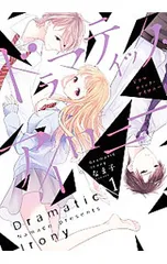 ドラマティック・アイロニー 1／なま子