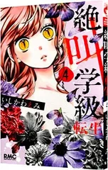 絶叫学級 転生 4／いしかわえみ